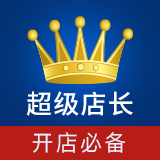 超级店长_开店必备