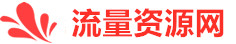 电商流量资源